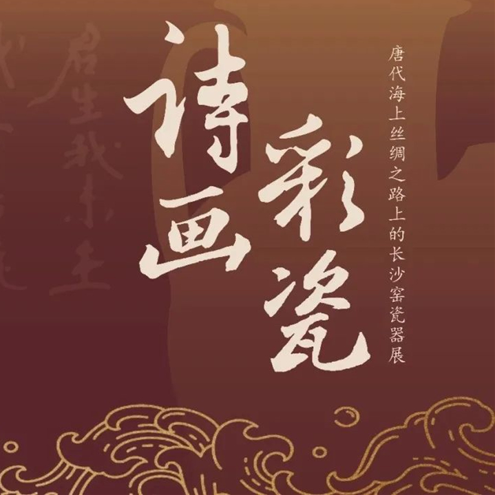 Poetic Changsha Kiln ceramics debut in Hainan