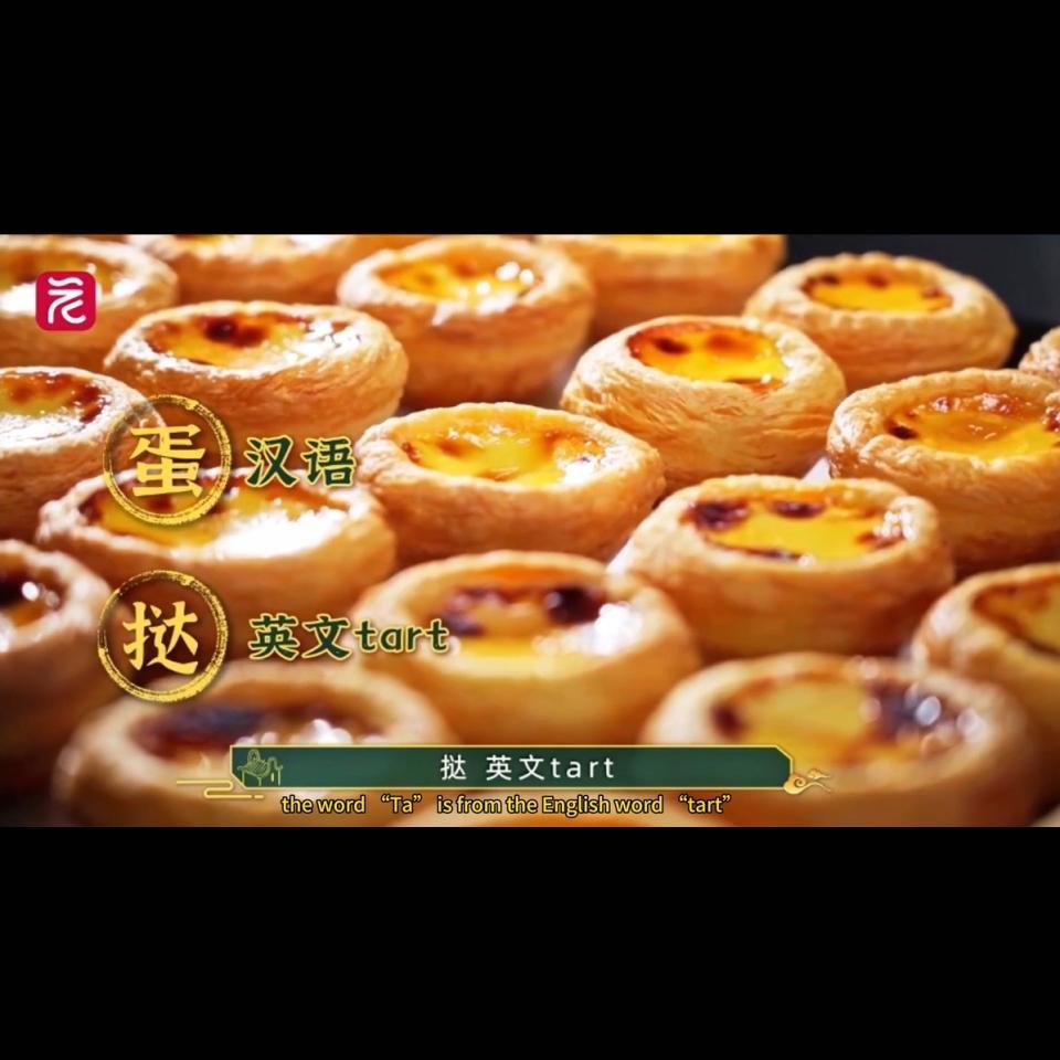 Learn from Masters | Inclusiveness of Lingnan people reflected in egg tart