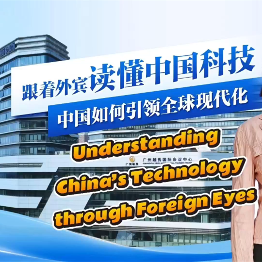 2024 Understanding China Conference | Understanding China's tech innovation through eyes of global guests