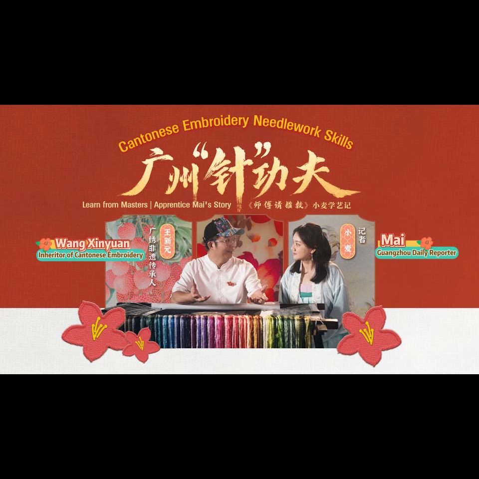 Learn from Masters | Cantonese embroidery master brings lychee and anime characters to life