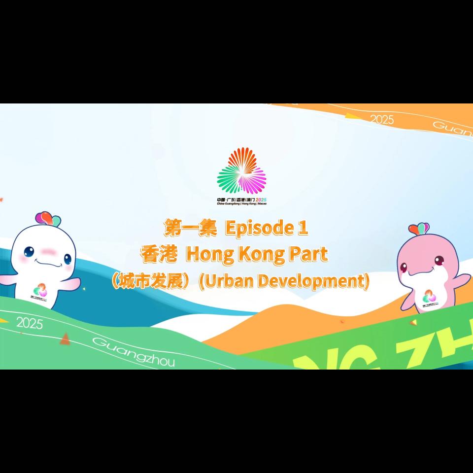 I Have a Date with the 15th National Games | Episode 1: Hong Kong Chapter (Urban Development)