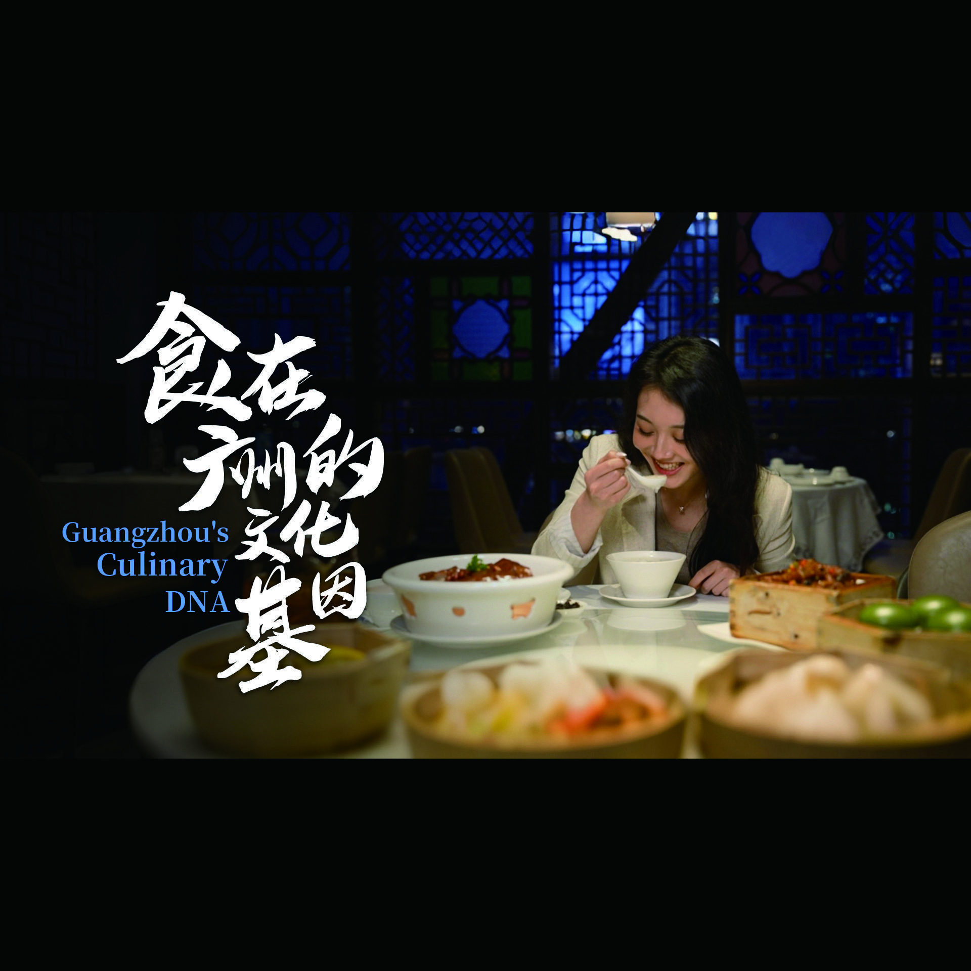 A bite through time: Guangzhou's timeless food culture