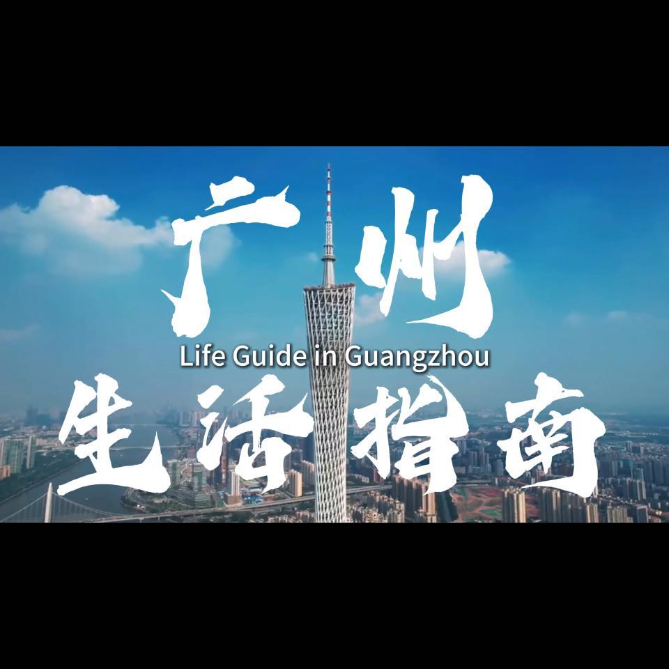GuangzhouWow | Guangzhou, a haven of budget-friendly living