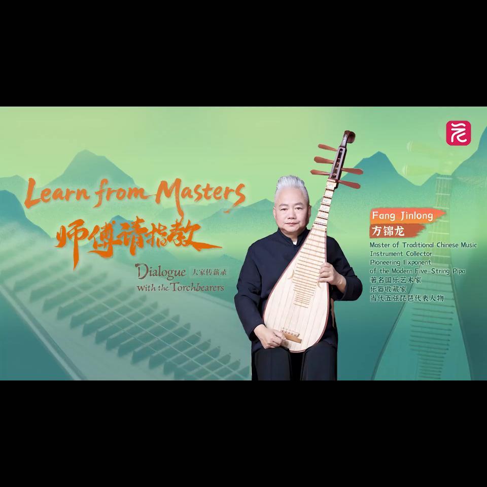 Learn from Masters | Maestro Fang Jinlong decodes the Living Legacy of Cantonese Music